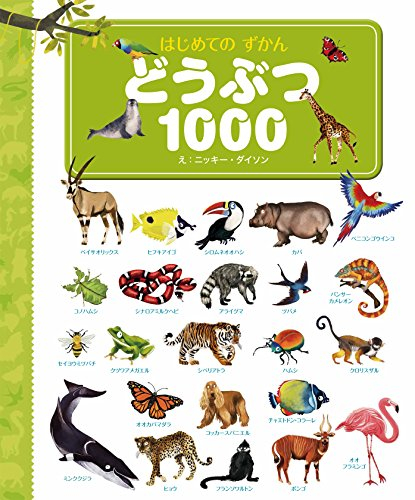 はじめてのずかん どうぶつ1000