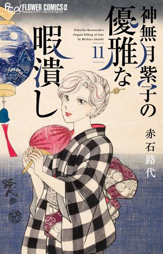 神無月紫子の優雅な暇潰し 1 2巻 最新刊 漫画全巻ドットコム