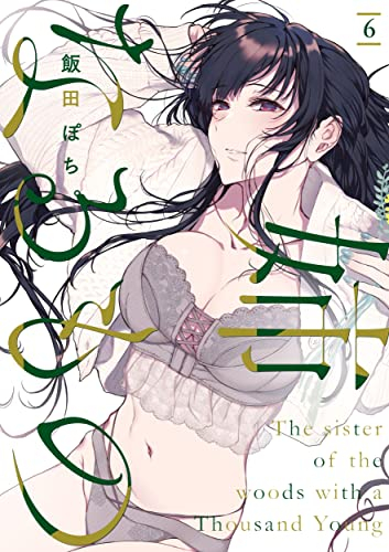 姉なるもの (1-6巻 最新刊)