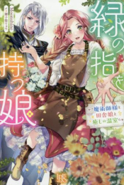 [ライトノベル]緑の指を持つ娘〜魔術師様と田舎娘と癒しの温室〜 (全1冊)