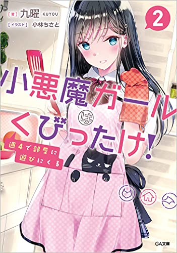 ライトノベル 週4で部屋に遊びにくる小悪魔ガールはくびったけ 全2冊 漫画全巻ドットコム