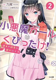 [ライトノベル]週4で部屋に遊びにくる小悪魔ガールはくびったけ! (全2冊)