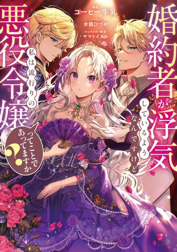 [ライトノベル]婚約者が浮気しているようなんですけど私は流行りの悪役令嬢ってことであってますか? (全1冊)
