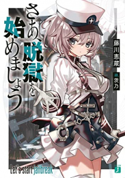 [ライトノベル]さあ、脱獄をはじめましょう (全1冊)