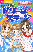 すてきに!ドリームステージ(1巻 全巻)