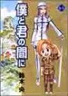 僕と君の間に (1-3巻 全巻)