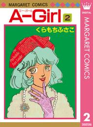 A-Girl 2 冊セット 全巻