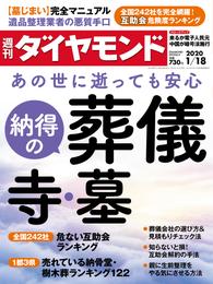 週刊ダイヤモンド 20年1月18日号