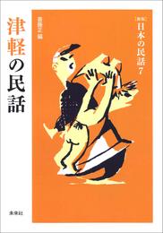 ［新版］日本の民話7　津軽の民話