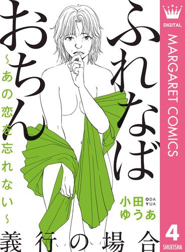 ふれなばおちん～あの恋を忘れない～ 分冊版 4 冊セット 全巻