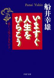 いますぐ人生をひらこう　正しく生きるヒント