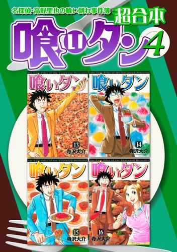 喰いタン　超合本版 4 冊セット 全巻