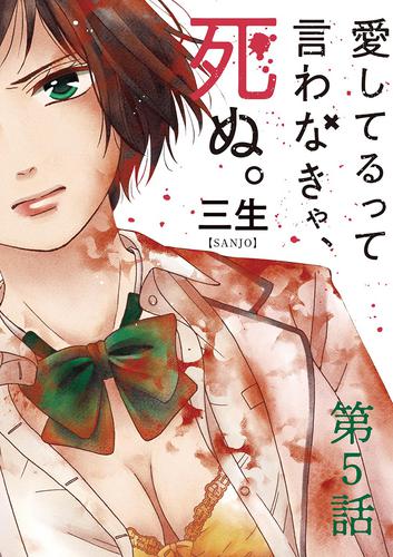 愛してるって言わなきゃ、死ぬ。【単話】（５）