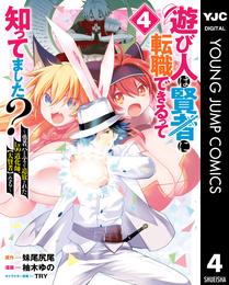 遊び人は賢者に転職できるって知ってました？～勇者パーティを追放されたLv99道化師、【大賢者】になる～ 4