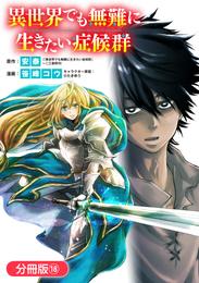 異世界でも無難に生きたい症候群【分冊版】 18巻