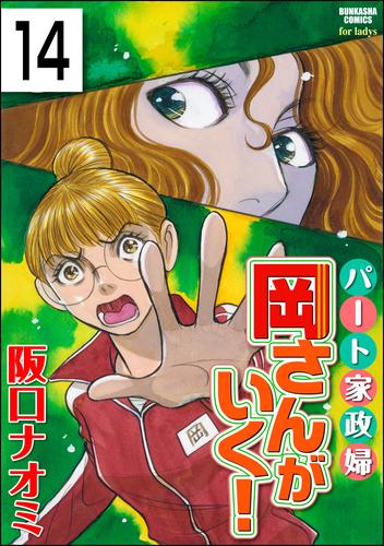 パート家政婦岡さんがいく！（分冊版）　【第14話】