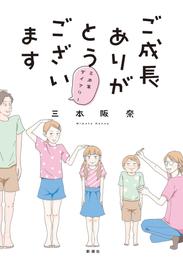 ご成長ありがとうございます～三本家ダイアリー～