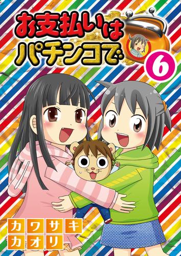 お支払いはパチンコで 6 冊セット 最新刊まで