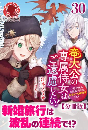 【分冊版】竜大公の専属侍女はご遠慮したい！ ～転生先のお給仕相手は前世の元婚約者でした～（アリアンローズ） 30 冊セット 最新刊まで