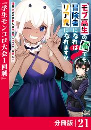 モブ高生の俺でも冒険者になればリア充になれますか？ 【分冊版】（ノヴァコミックス）２１