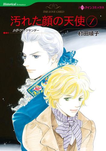 汚れた顔の天使 １巻【分冊】 7巻