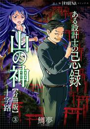 ある設計士の忌録(4)　山の神【分冊版】(3)　十字路