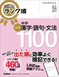 高校入試 ランク順 中学漢字・語句・文法1100 改訂版