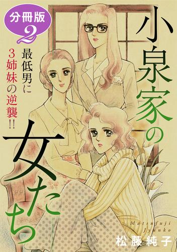 小泉家の女たち　最低男に3姉妹の逆襲！！　分冊版 2 冊セット 全巻