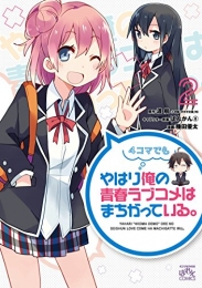 やはり4コマでも俺の青春ラブコメはまちがっている。 (1-2巻 最新刊)