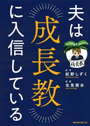 夫は成長教に入信している (1巻 全巻)