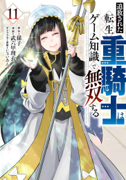 追放された転生重騎士はゲーム知識で無双する (1-9巻 最新刊)