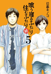 喰う寝るふたり 住むふたり 続 (1-5巻 全巻)