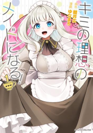 キミの理想のメイドになる! (1巻 最新刊)