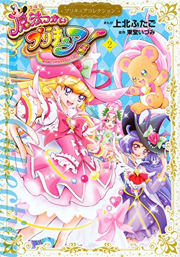 魔法つかいプリキュア! プリキュアコレクション (1-2巻 最新刊) | 漫画