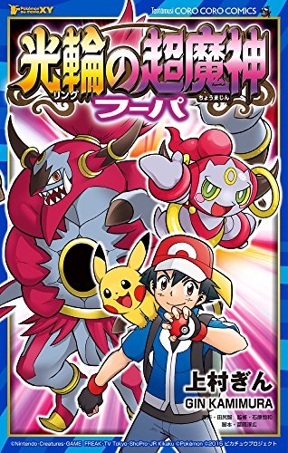 ポケモンザムービーX・Y 光輪の超魔神 フーパ (1巻 全巻)