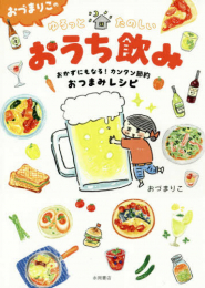 おづまりこの ゆるっとたのしいおうち飲み (1巻 全巻)