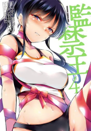 監禁王 (1-4巻 最新刊)