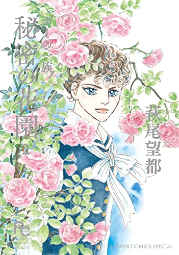 ポーの一族 秘密の花園 1巻 最新刊 漫画全巻ドットコム