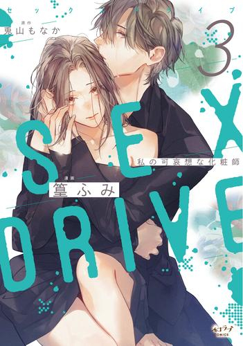 SEX DRIVE (1-3巻 最新刊)