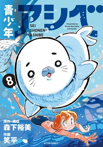 特典あり 青少年アシベ 1 4巻 最新刊 限定イラストカード付き 漫画全巻ドットコム