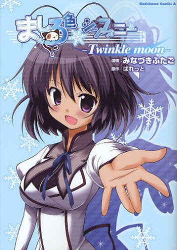 ましろ色シンフォニー −Twinkle moon− (1巻 全巻) | 漫画全巻ドットコム