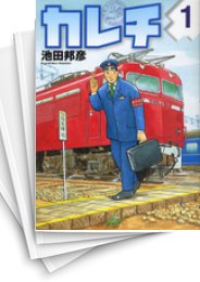 [中古]カレチ (1-5巻 全巻)
