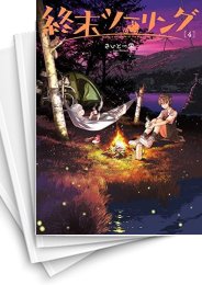 [中古]終末ツーリング (1-9巻)