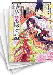 [中古][ライトノベル]暁花薬殿物語 (全8冊)