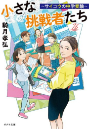 [ライトノベル]小さな挑戦者たち 〜サイコウの中学受験〜 (全1冊)