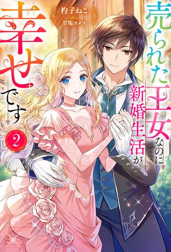 [ライトノベル]売られた王女なのに新婚生活が幸せです (全2冊)