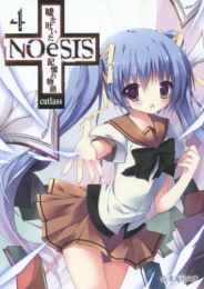 [ライトノベル]NOeSIS 嘘を吐いた記憶の物語 (全4冊)