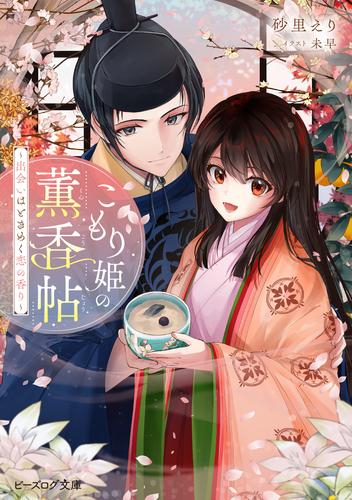 [ライトノベル]こもり姫の薫香帖 〜出会いはときめく恋の香り〜 (全1冊)