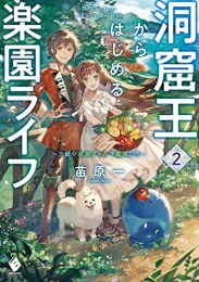 [ライトノベル]洞窟王からはじめる楽園ライフ 〜万能の採掘スキルで最強に!?〜 (全2冊)