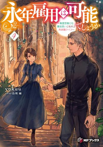 [ライトノベル]永年雇用は可能でしょうか 〜無愛想無口な魔法使いと始める再就職ライフ〜 (全4冊)